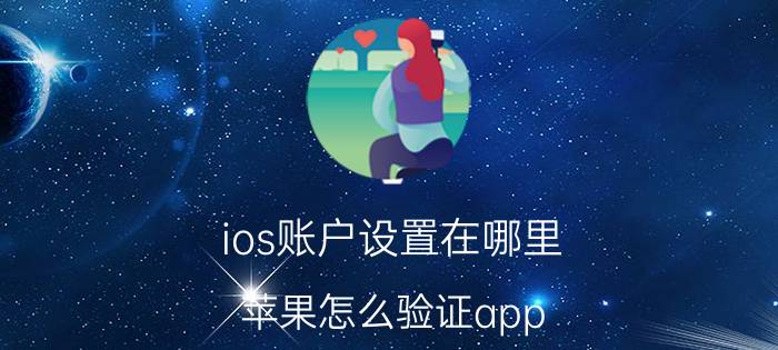 ios账户设置在哪里 苹果怎么验证app？